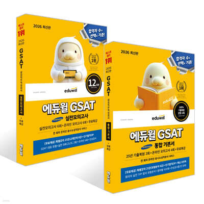 2026 에듀윌 GSAT 통합 기본서 + 삼성직무적성검사 실전모의고사 세트