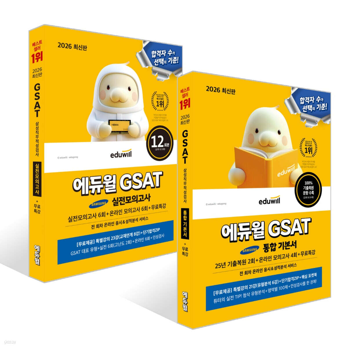 2026 에듀윌 GSAT 통합 기본서 + 삼성직무적성검사 실전모의고사 세트