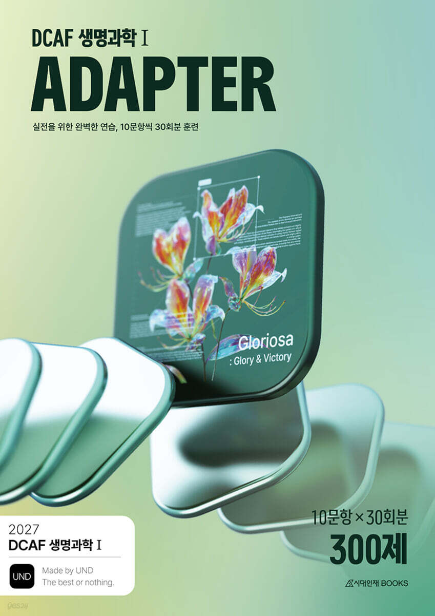 2027 DCAF 생명과학1 어댑터(ADAPTER) N제 훈련 300제 30회분 (2026년)
