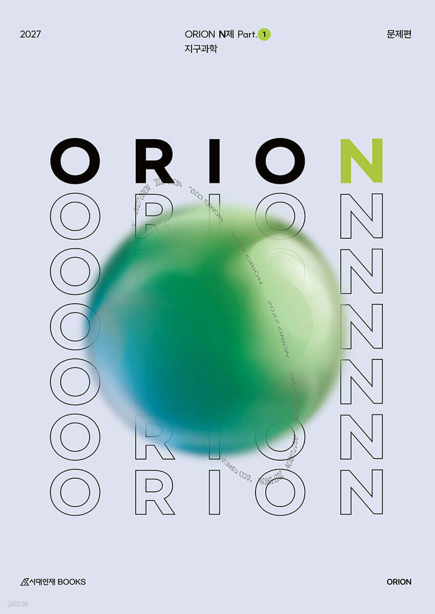2027 ORION N제 Part.1 지구과학1 (2026년)