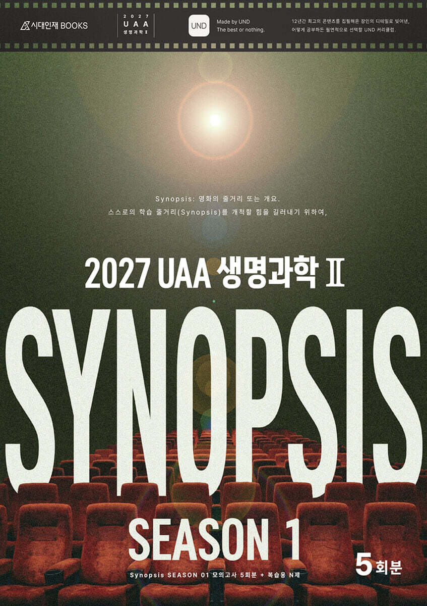 2027 UAA 생명과학2 시놉시스(SYNOPSIS) 모의고사 시즌1 5회분+복습용 N제 (2026년)