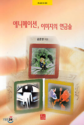 애니메이션, 이미지의 연금술