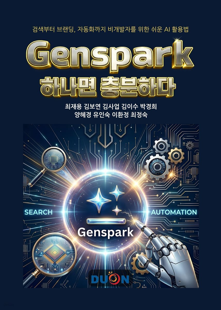 Genspark(젠스파크) 하나면 충분하다