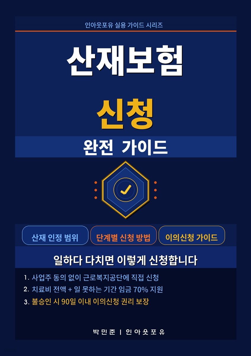 산재보험 신청 완전 가이드