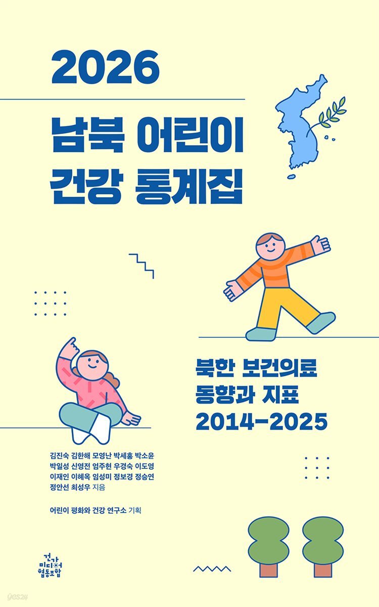 2026 남북 어린이 건강 통계집