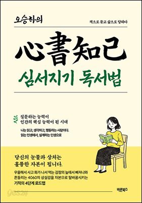 오승하의 심서지기(心書知己) 독서법