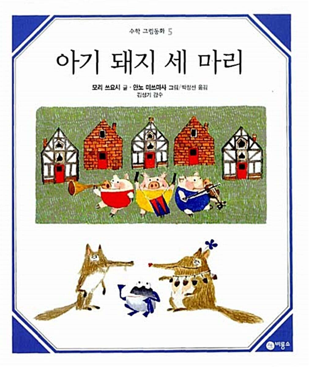 아기 돼지 세 마리