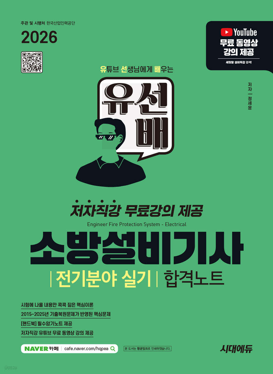 2026 시대에듀 유선배 소방설비기사 전기분야 실기 합격노트