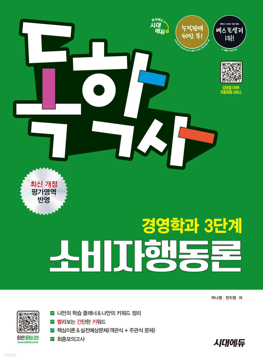 시대에듀 독학사 경영학과 3단계 소비자행동론