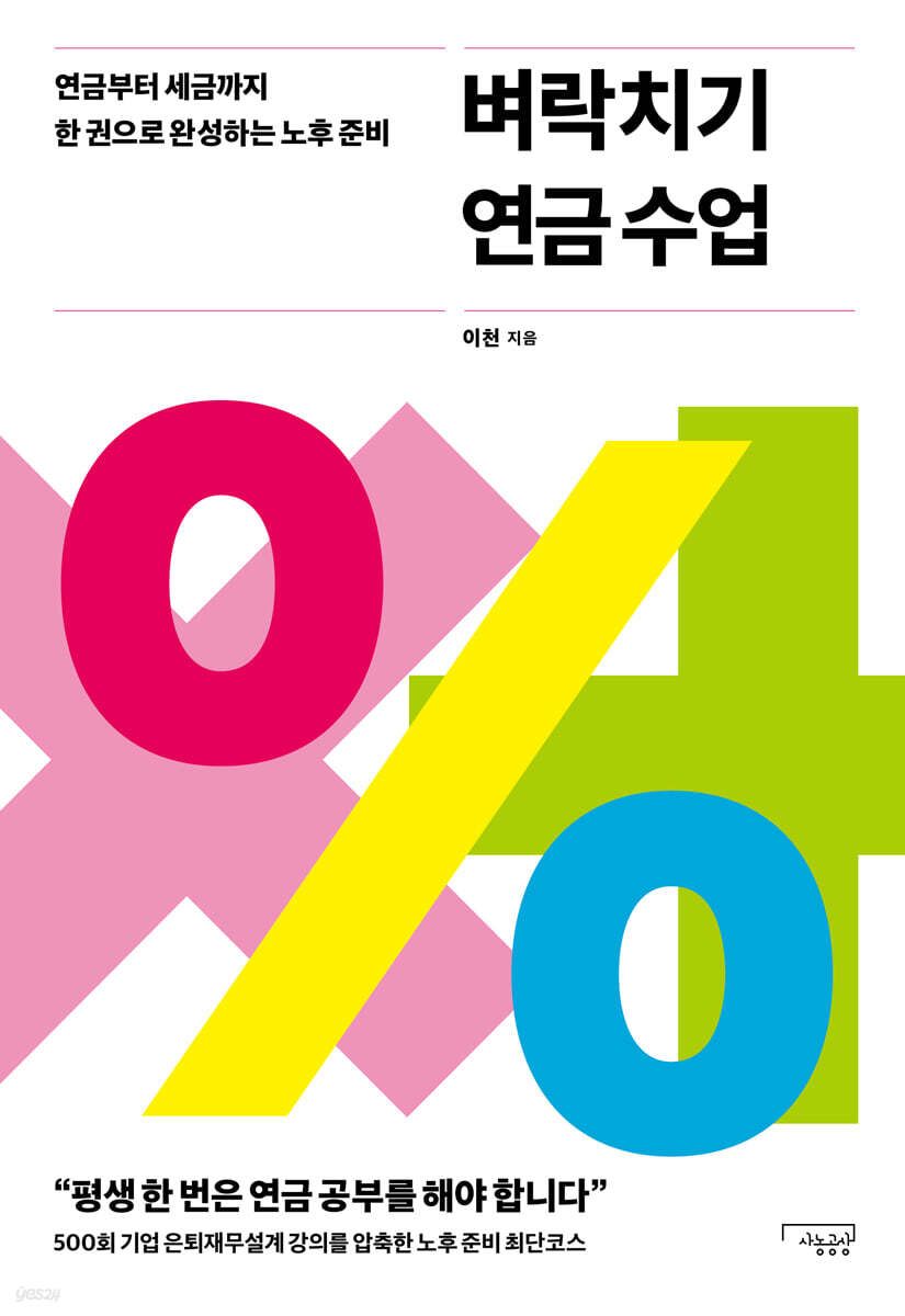 벼락치기 연금 수업