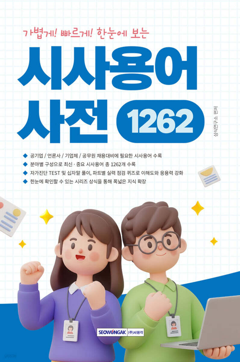가볍게! 빠르게! 한눈에 보는 시사용어사전 1262