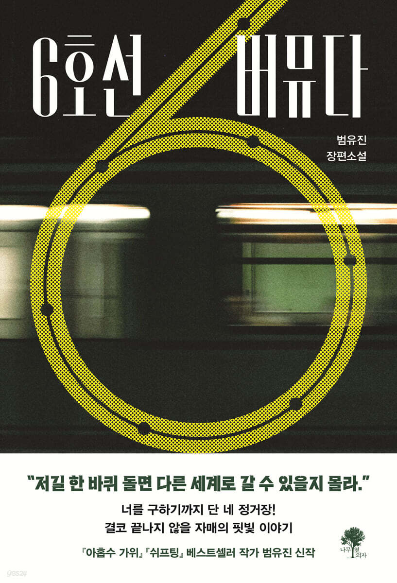 6호선 버뮤다