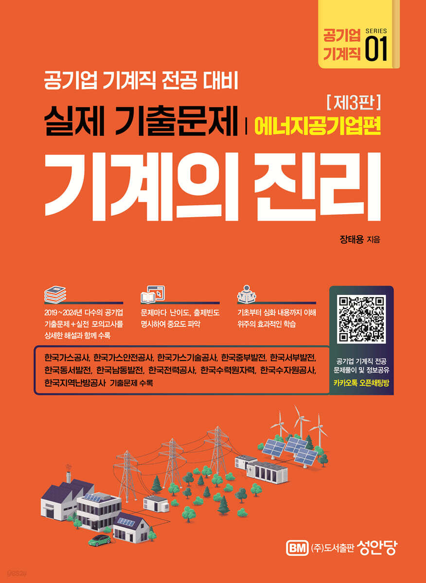 기계의 진리: 공기업 기계직 01. 에너지공기업편