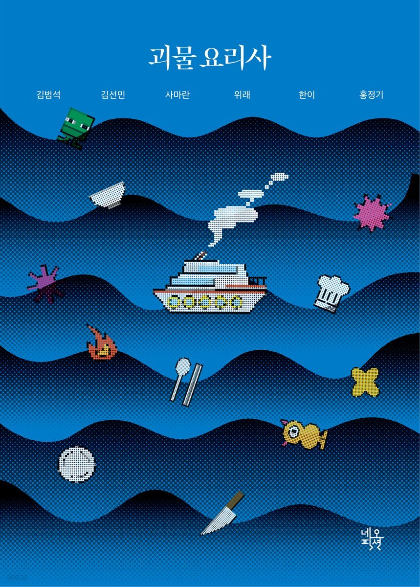 괴물 요리사