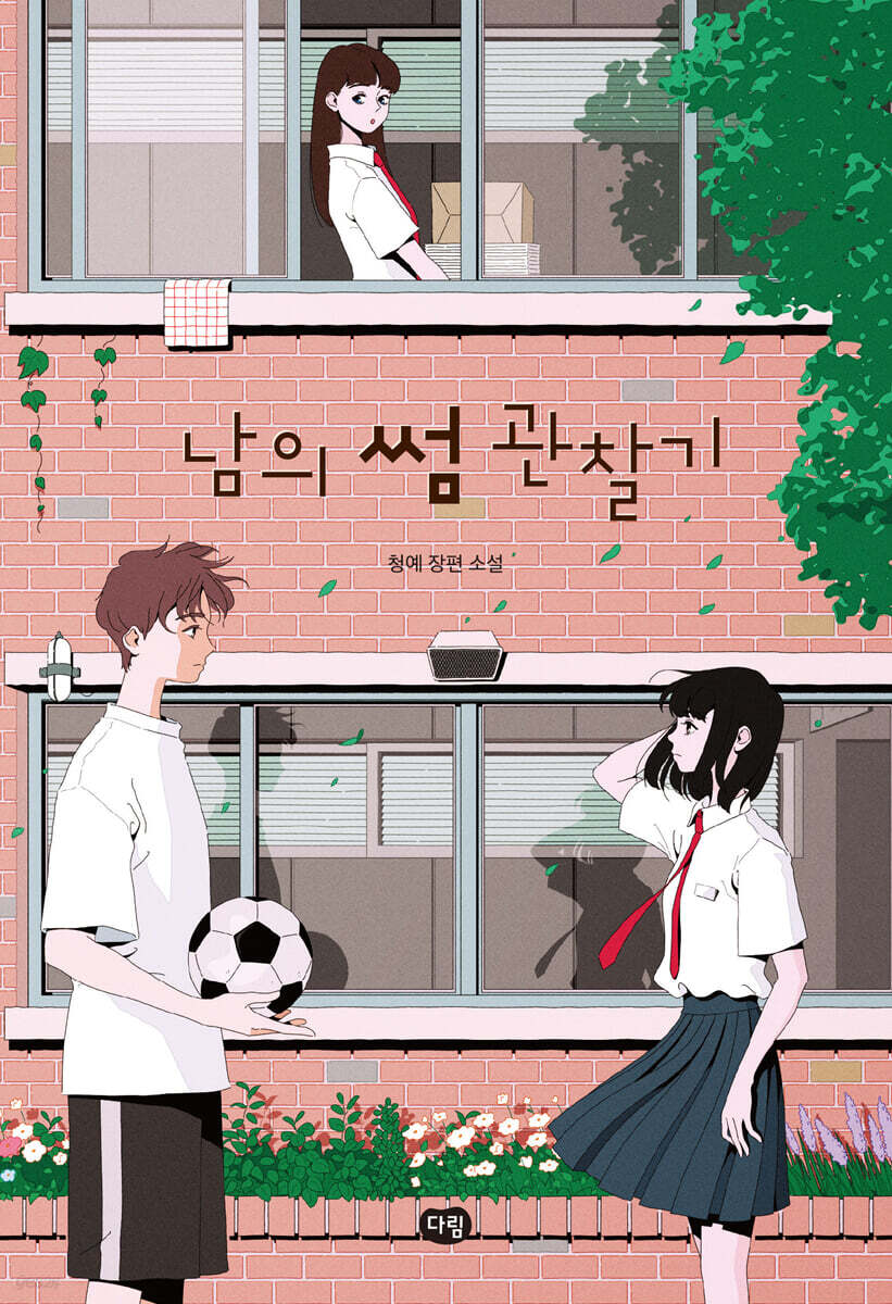 남의 썸 관찰기