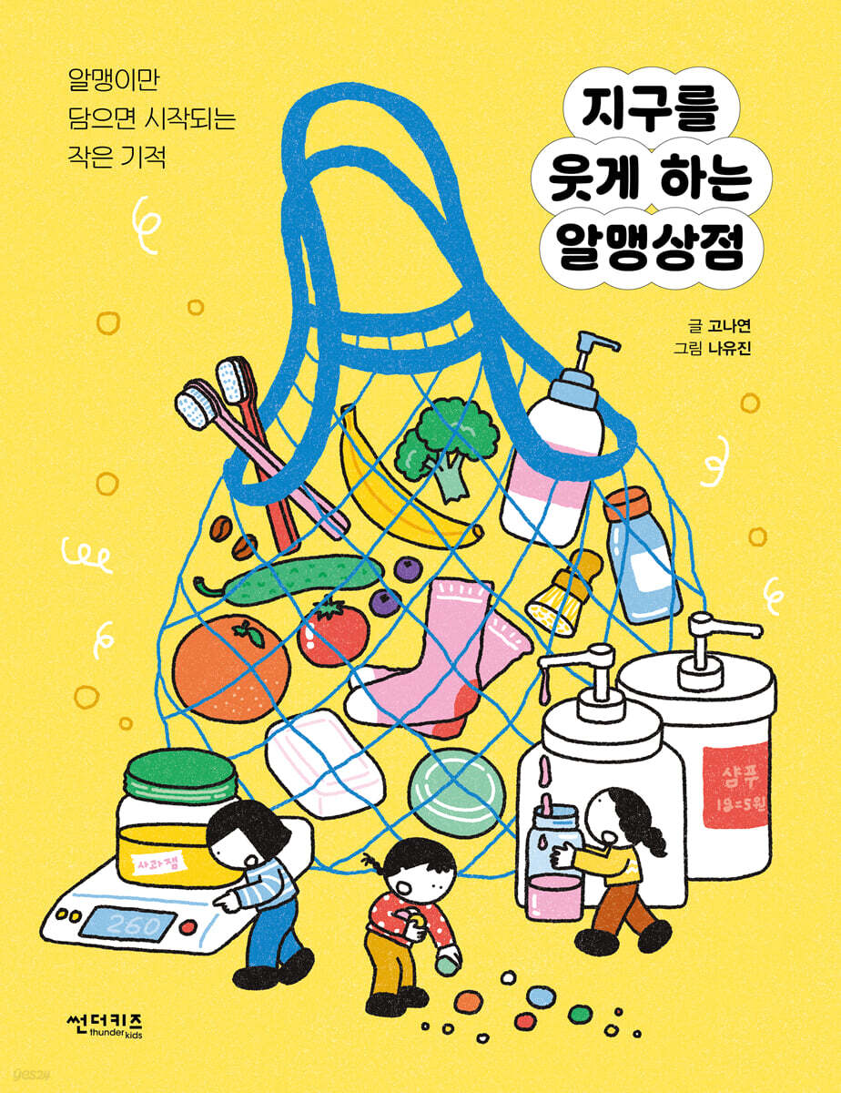 지구를 웃게 하는 알맹상점