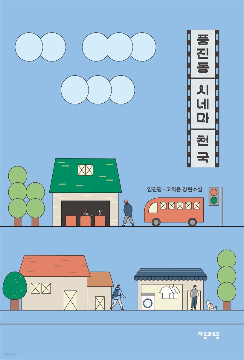 풍진동 시네마 천국
