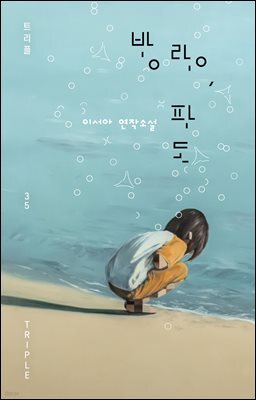 방랑, 파도
