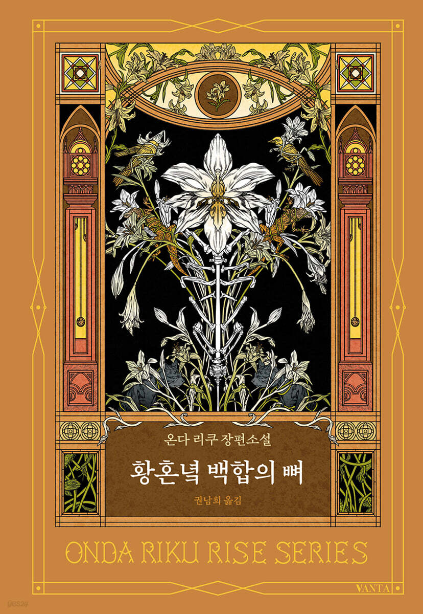 황혼녘 백합의 뼈