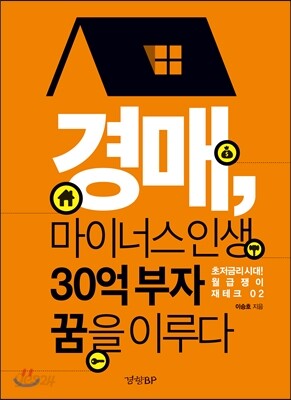 경매, 마이너스 인생 30억 부자 꿈을 이루다