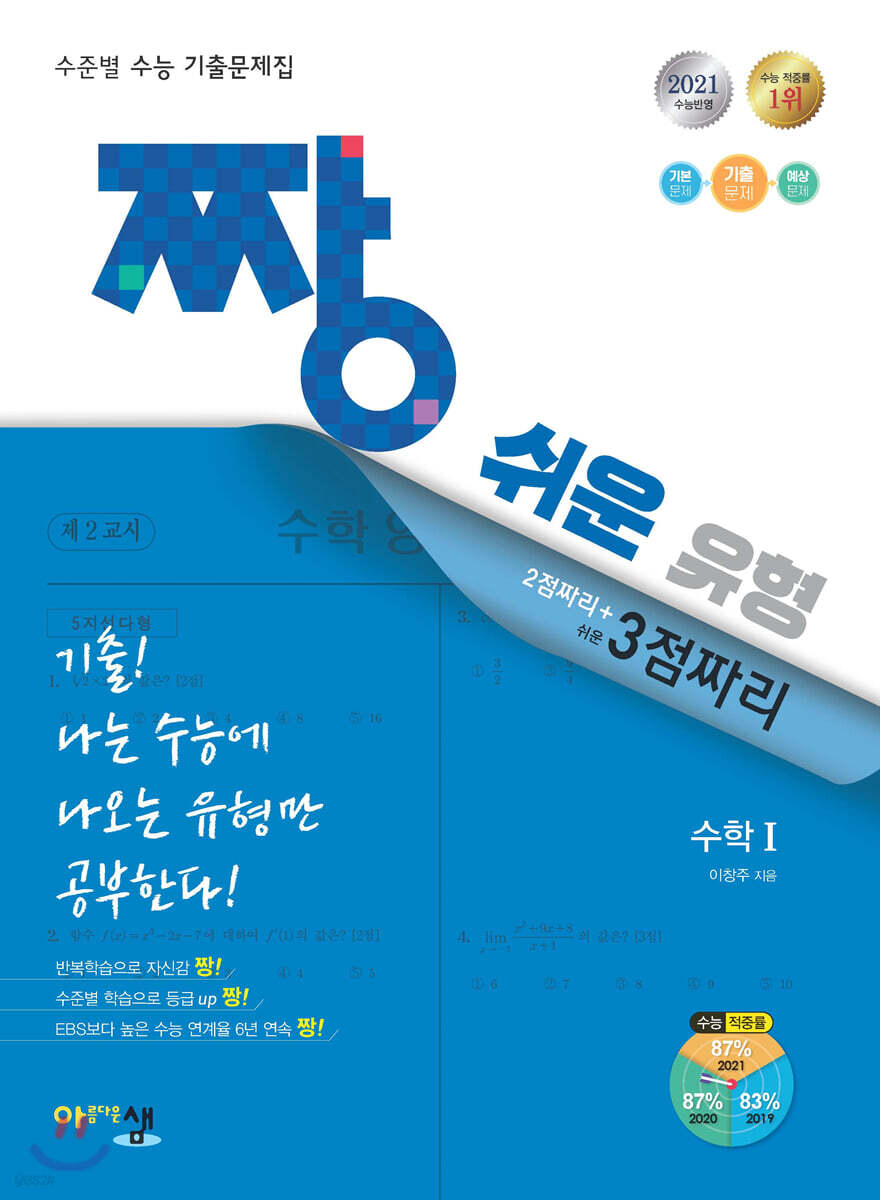 짱 쉬운 유형 수학 1 (2021년)