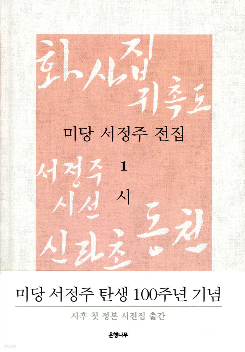 미당 서정주 전집 1 시