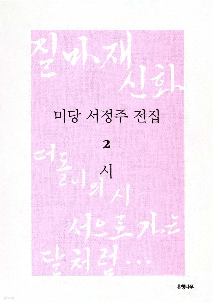 미당 서정주 전집 2 시