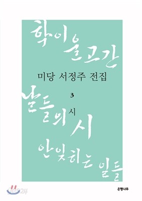 미당 서정주 전집 3 시