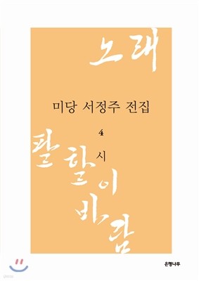 미당 서정주 전집 4 시