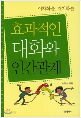 효과적인 대화와 인간관계