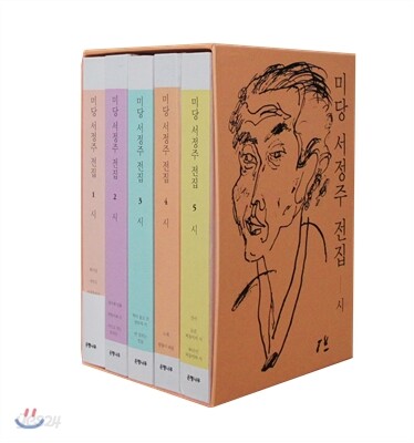 미당 서정주 전집 시 세트