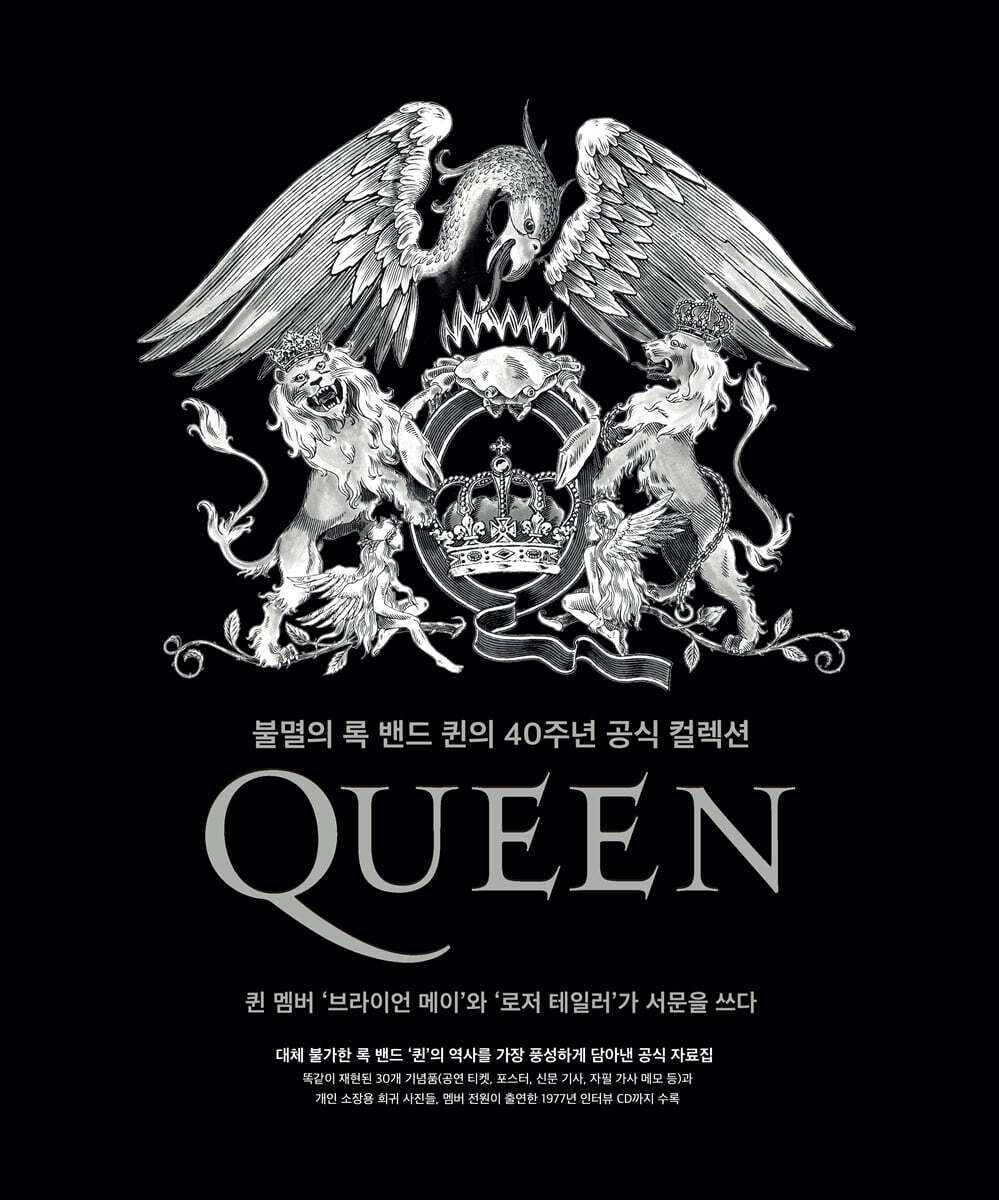 퀸 : 불멸의 록 밴드 퀸의 40주년 공식 컬렉션