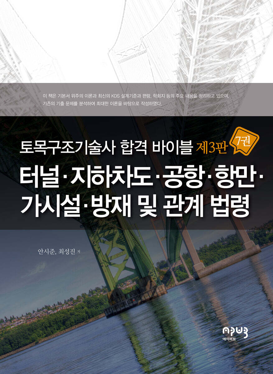 토목구조기술사 합격 바이블 7 : 터널·지하차도·공항·항만·가시설·방재 및 관계 법령