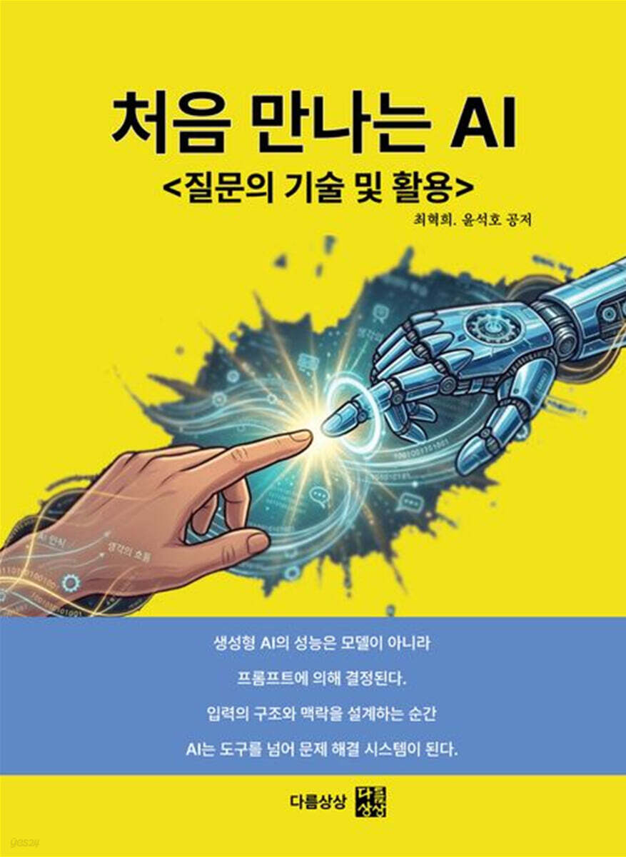 처음 만나는 AI