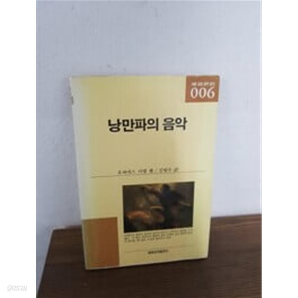 1988년 초판 세계교양음악문고 6 낭만파의 음악
