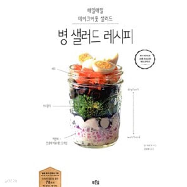(상급) 병 샐러드 레시피 (매일매일 테이크아웃 샐러드)