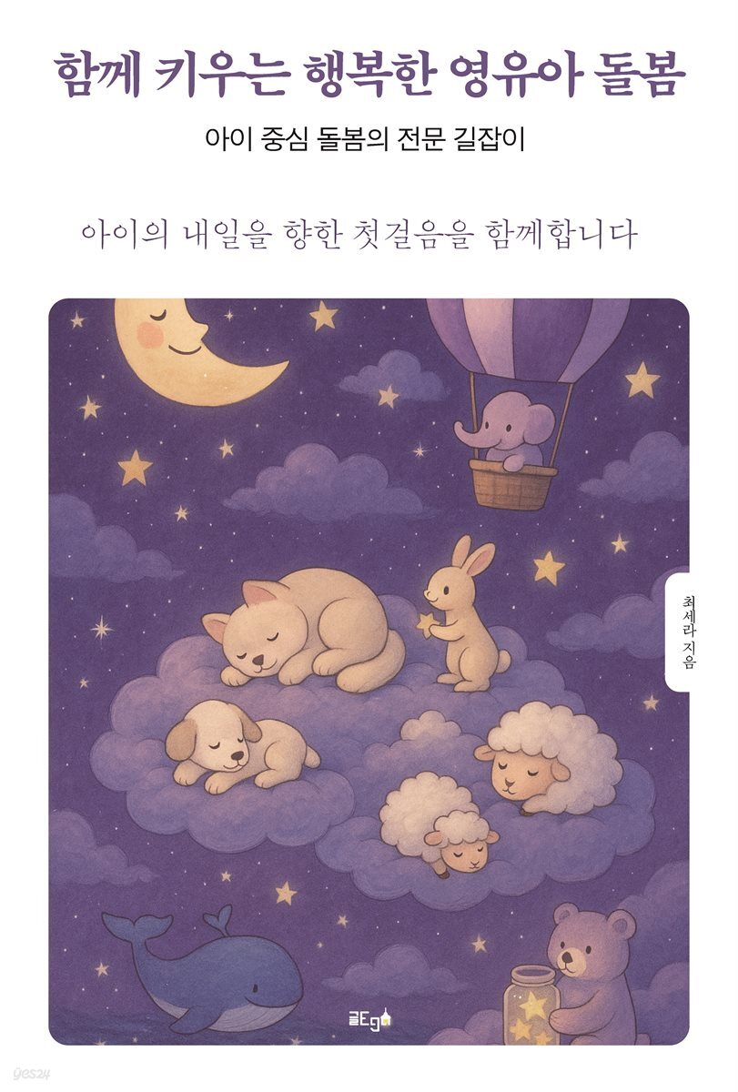 함께 키우는 행복한 영유아 돌봄
