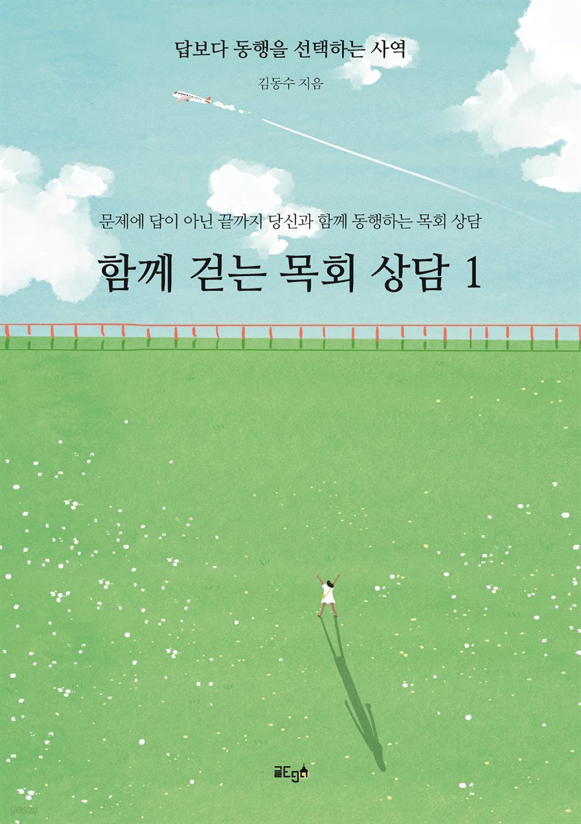 함께 걷는 목회 상담 1