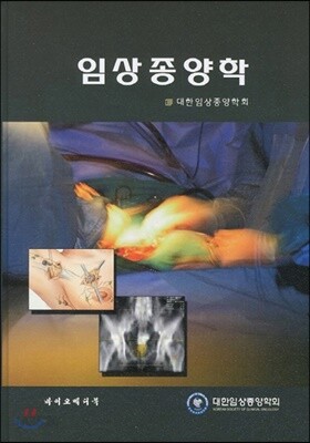 임상종양학