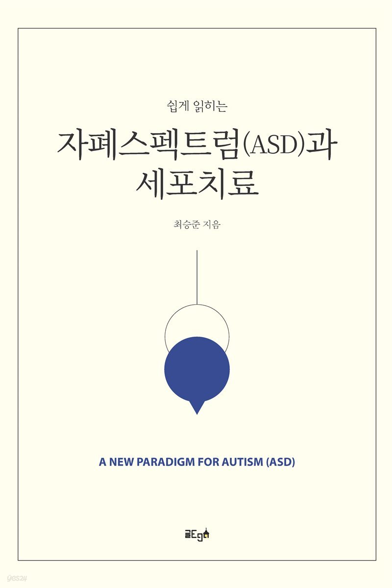 쉽게 읽히는 자폐스펙트럼(ASD)과 세포치료