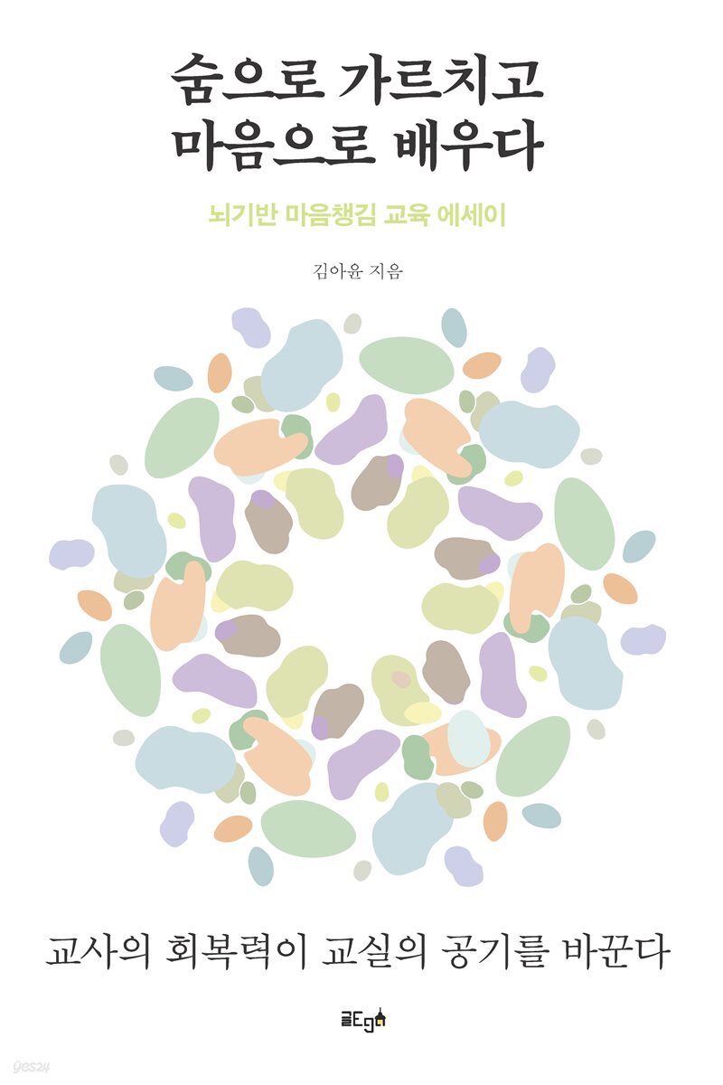 숨으로 가르치고 마음으로 배우다