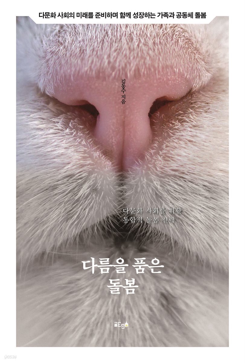 다름을 품은 돌봄
