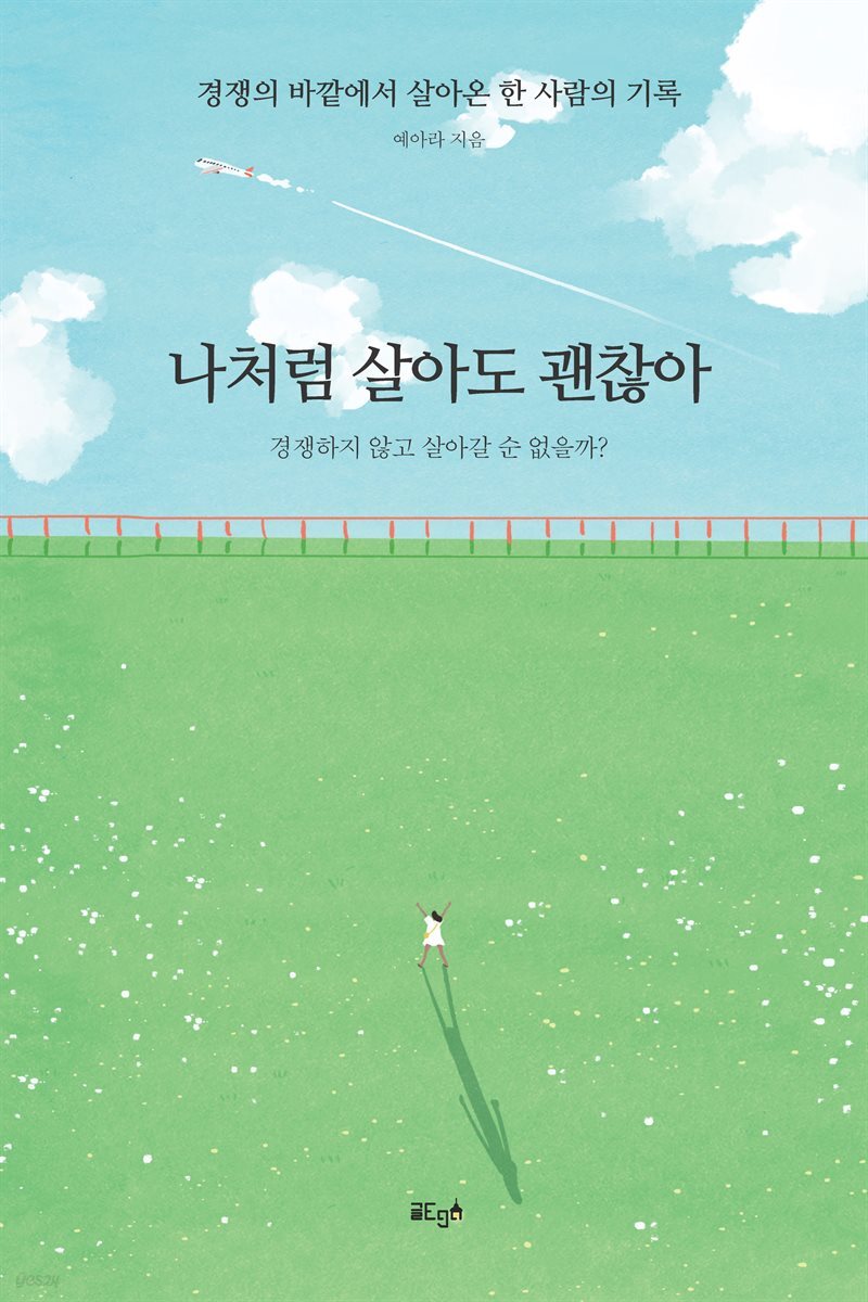나처럼 살아도 괜찮아