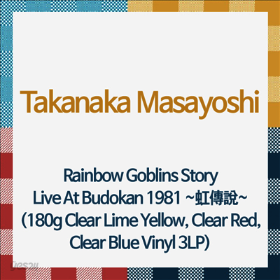 Takanaka Masayoshi (타카나카 마사요시) - Rainbow Goblins Story Live At Budokan 1981 ~虹傳說~ (180g Clear Lime Yellow, Clear Red, Clear Blue Vinyl 3LP)