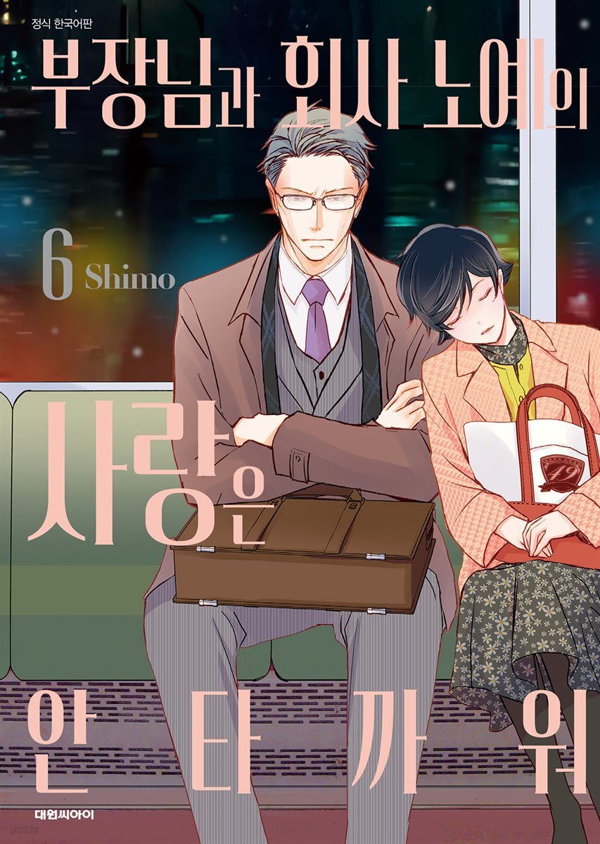 부장님과 회사 노예의 사랑은 안타까워 06권
