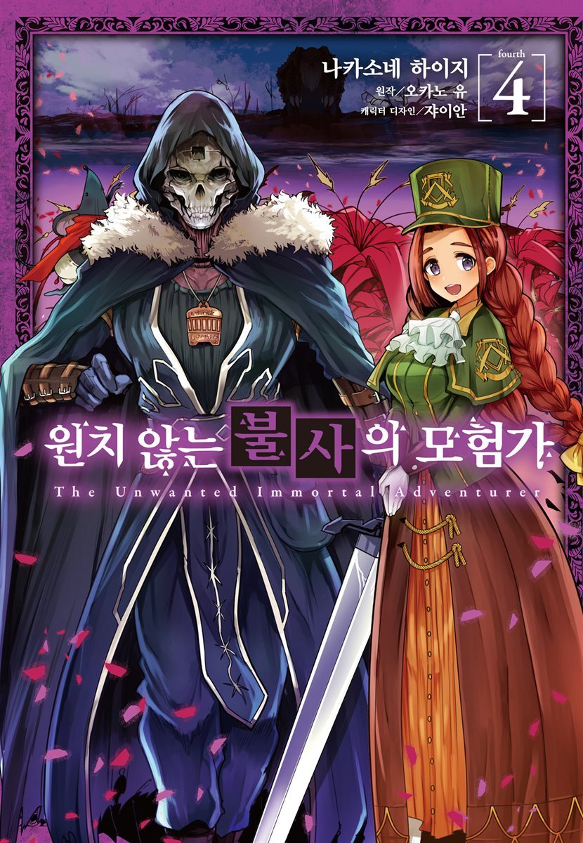[코믹] 원치 않는 불사의 모험가 04권
