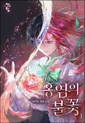 홍염의 불꽃 1