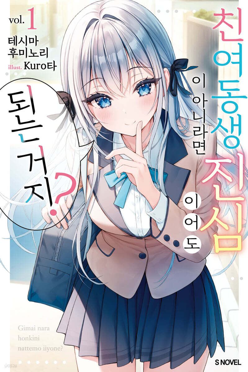 친여동생이 아니라면 진심이어도 되는 거지? 01권
