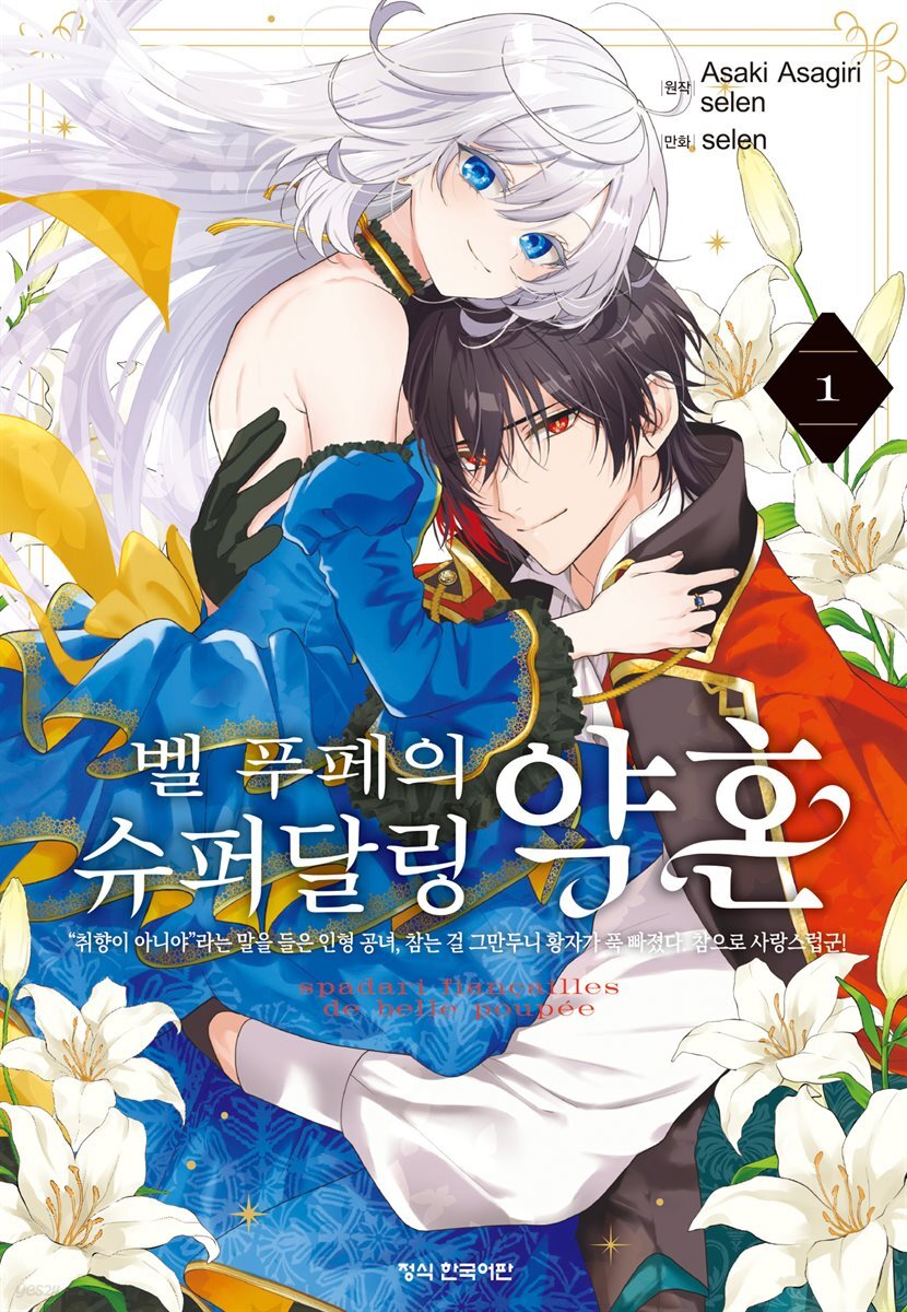 [코믹] 벨 푸페의 슈퍼달링 약혼 "취향이 아니야"라는 말을 들은 인형 공녀, 참는 걸 그만두니 황자가 푹 빠졌다. 참으로 사랑스럽군! 01권