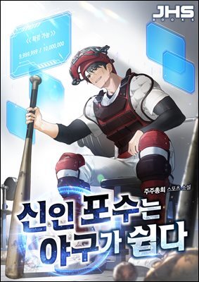 신인 포수는 야구가 쉽다 3권